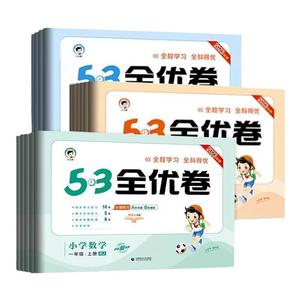 53全优卷一二三四五六