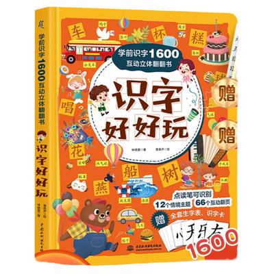 学前识字1600互动立体翻翻书