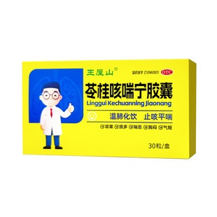 王屋山苓桂咳喘宁胶囊30粒化痰咳嗽多平喘止咳祛痰胸闷感冒药正品