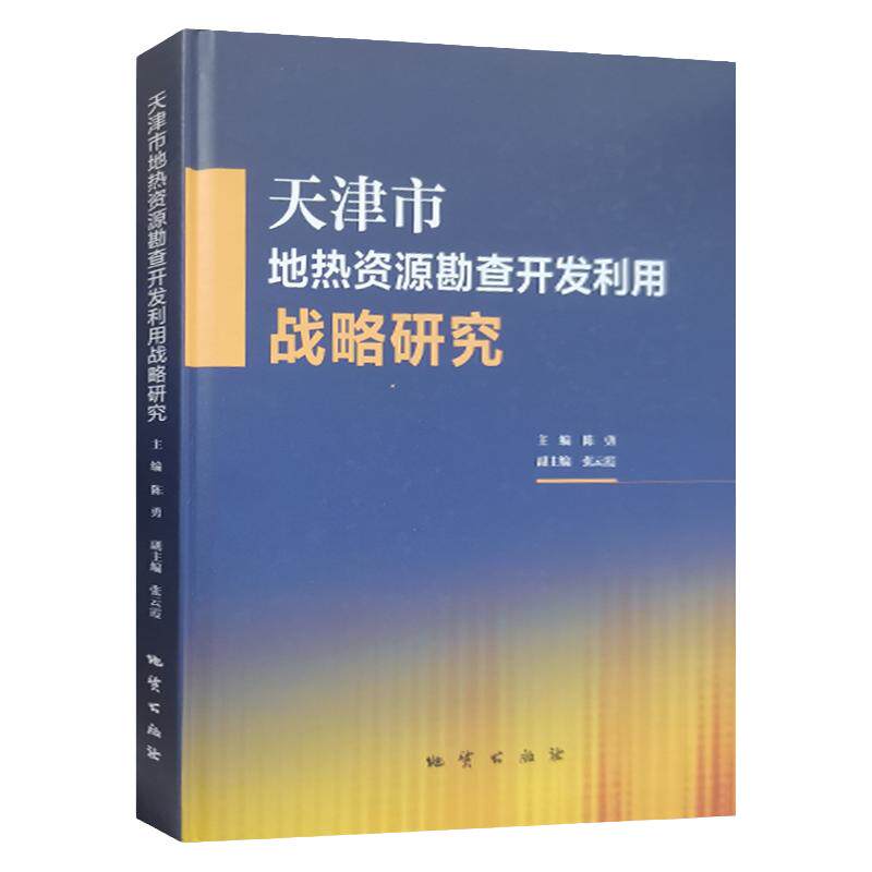 地热资源勘查开发利用战略研究