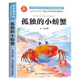 【2025新版】孤独的小螃蟹二年级上册必读的课外书人教版注音版 二上快乐读书吧 2年级上学期语文教科书推荐书目 冰波著