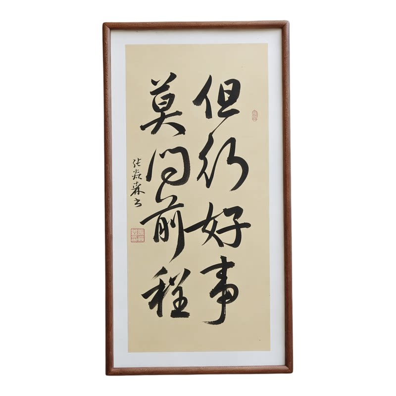 手写书法 但行好事莫问前程 已裱带框禅意书画办公室书房客厅挂画