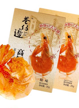 巷仔边去头高钙脆虾原味虾老大