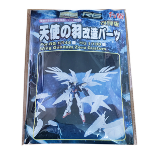 RG/MG WING 飞翼零式 掉毛天使 炽天使之羽 特效羽毛改件墙景造型