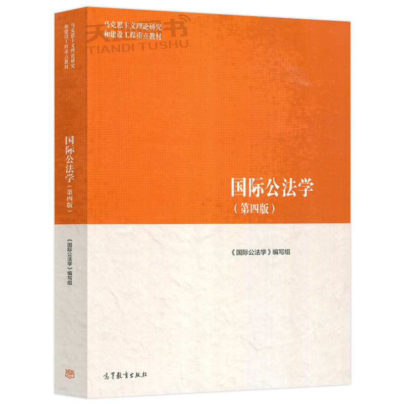 正版包邮 国际公法学 第四版 第4版 马工程教材 第三版 第3版 马克思主义理论研究和建设工程教材 高等教育出版社