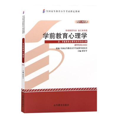 自考教材00882学前教育原理