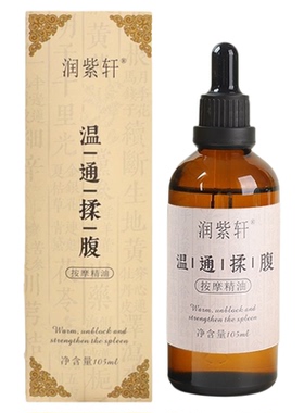 小儿人参揉腹按摩精油温通调脾