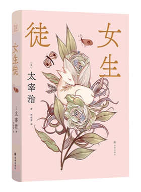 女生徒太宰治作品精装赠精美书签