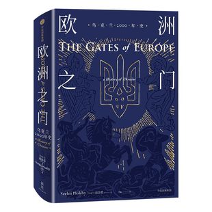 包邮 欧洲之门 乌克兰2000年史 浦洛基著 关于乌克兰历史的综述 冲突与动荡 新思文库 中信出版社图书 正版书籍