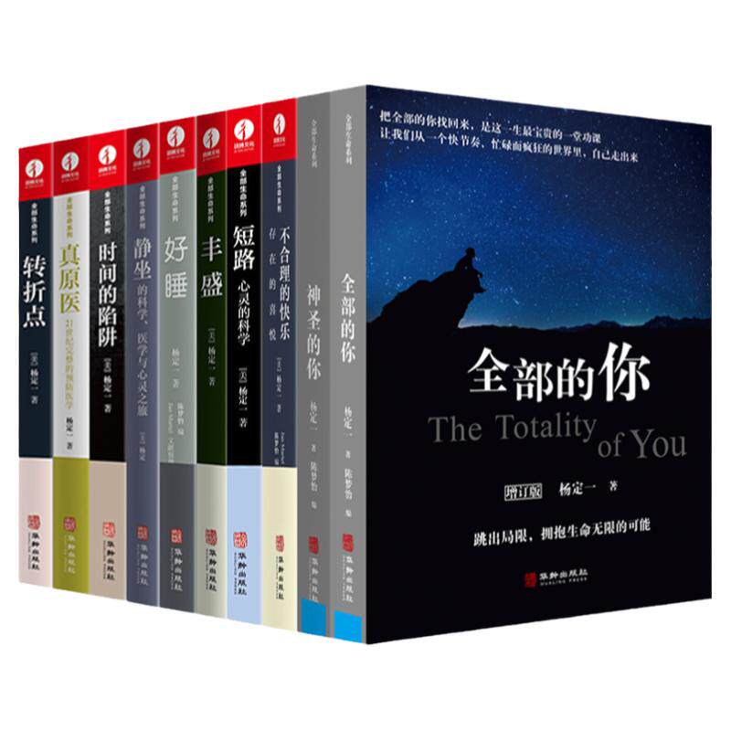【任选正版】全套25册杨定一全部生命系列真原医静坐全部的你疗愈的饮食与断食好睡丰盛我是谁神圣的你时间的陷阱转折点静坐的书