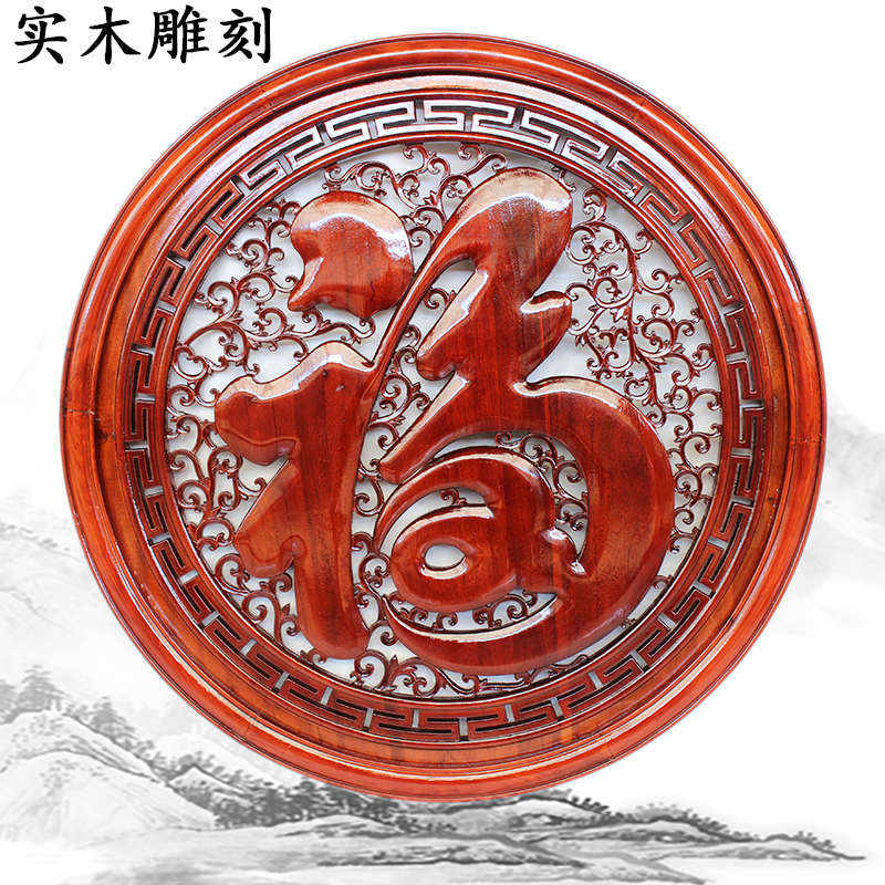 东阳实木雕刻福字挂件新中式仿古客厅玄关壁挂香樟木圆形镂空雕花