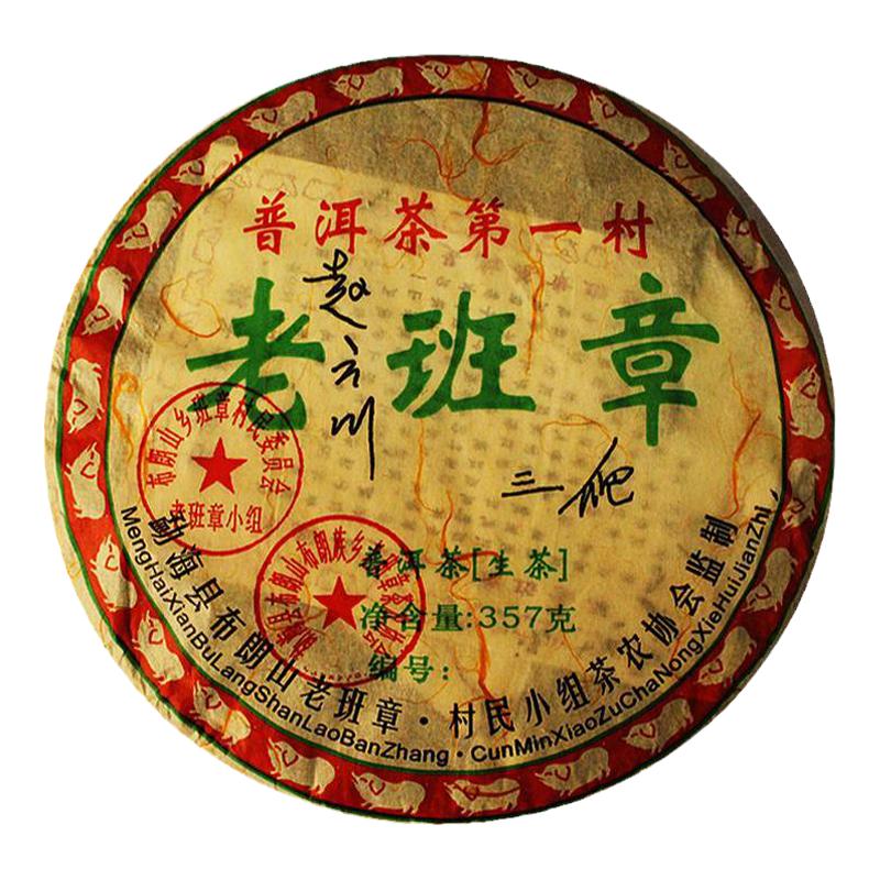 2008年云南西双版纳勐海布朗老班章村陈香送礼年份普洱茶生茶357G