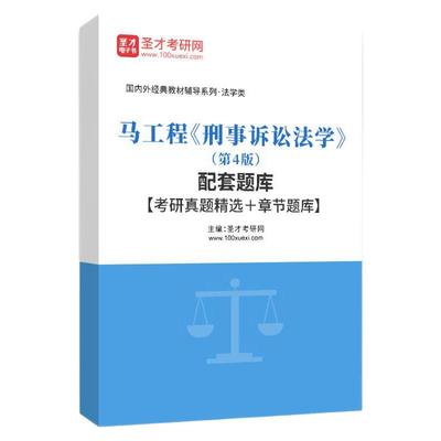 马工程刑事诉讼法学第4版题库