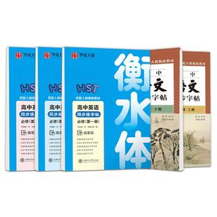 2026部编版新教材衡水体高一语文字帖高中生英语字帖必修上下册人教版课本同步楷书高二高三于佩安衡水体英文钢笔练字临摹字帖