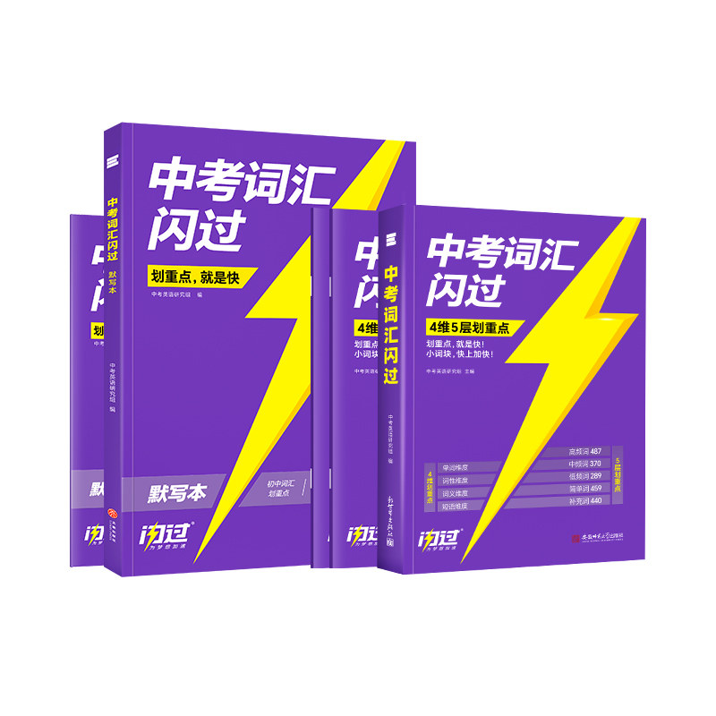 【官方旗舰店】中考词汇闪过2027