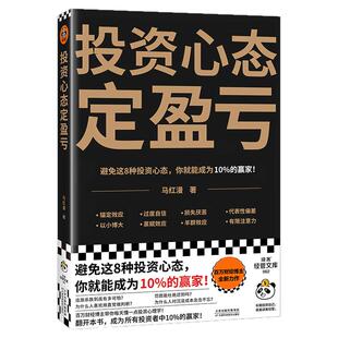 投资心态定盈亏 避免这8种心态,你就能成为10%的赢家!马红漫 行为经济学 投资理财/经济 经济学入门 财经博主读客官方 正版图书