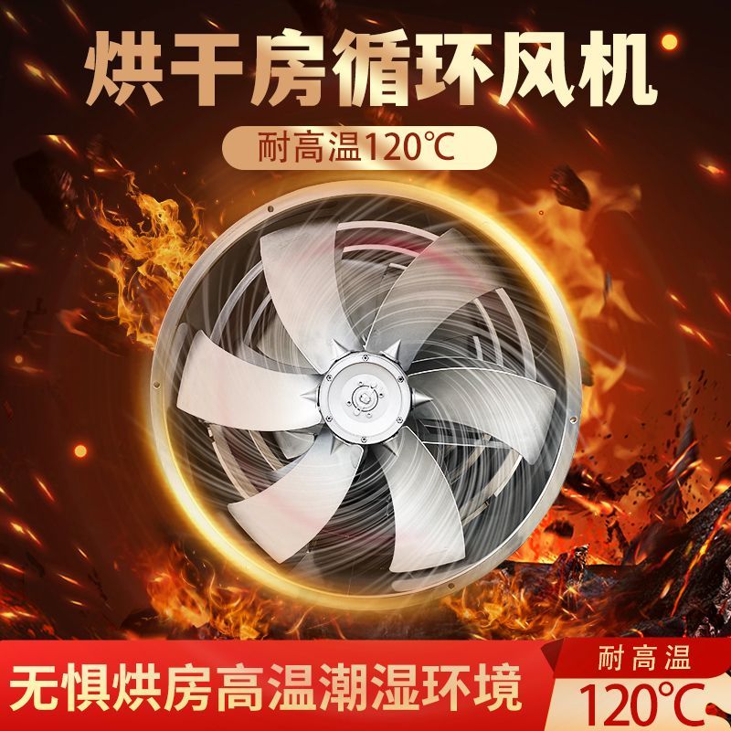 烘干房耐高温高湿轴流风机排风扇木材药材烤房正反转防潮循环风机