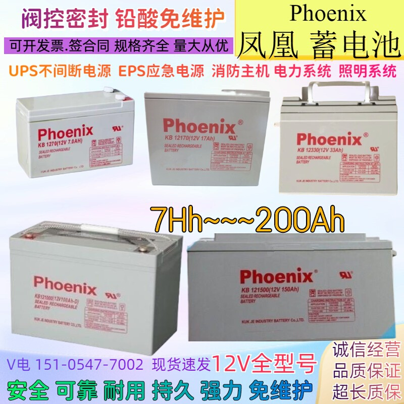 Phoenix凤凰蓄电池KB12330电源12V17AH24AH38AH65AH100AH电源铅酸