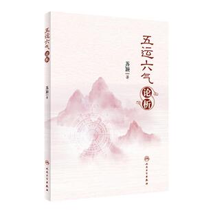 正版 五运六气论析 苏颖 人民卫生出版社 中医讲记全书望切诊运气学导论运气中医基础理论 阴阳五行贯穿始终医学 表述简明通俗易懂