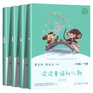 人教版正版 读读童谣和儿歌一年级下册阅读课外书必读 快乐读书吧彩图注音版小学生课外阅读书籍老师推荐人民教育出版社读书真快乐