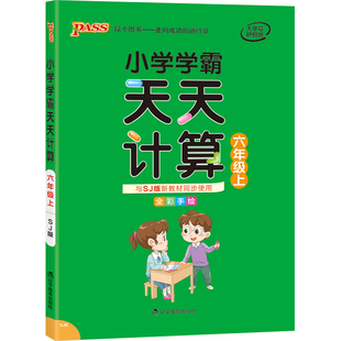 2026春小学学霸天天计算六年级数学苏教版专项训练上下册同步课本竖式计算学生口算笔算心算速算进阶能力提升达人能手PASS绿卡正版