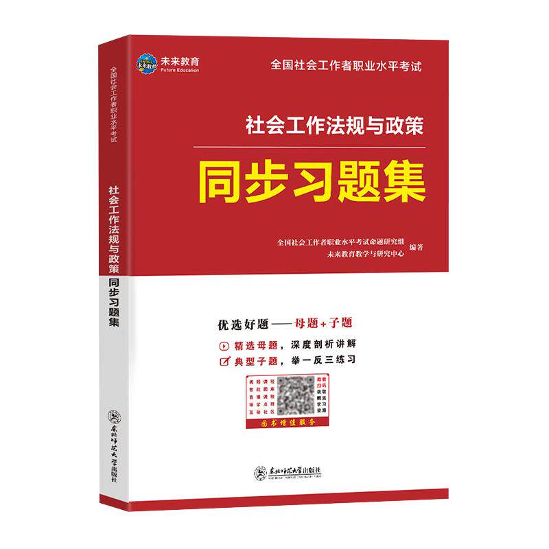 官方社会工作者中级2026年法规与政策同步章节练习题集核心母题押模拟社工证师资料刷题库国出版社区招聘教材网课历年真题考试卷初