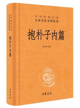 【当当网】抱朴子内篇 中华经典名著全本全注全译丛书 东晋葛洪著道教思想道家养生文化张松辉译注 哲学志怪小说 中华书局正版书籍