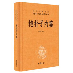 【当当网】抱朴子内篇 中华经典名著全本全注全译丛书 东晋葛洪著道教思想道家养生文化张松辉译注 哲学志怪小说 中华书局正版书籍