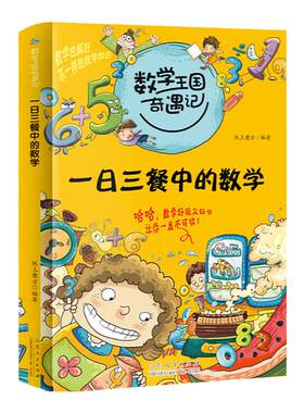 当当网 数学王国奇遇记 一日三餐中的数学 7-12岁小学生二三四五六年级课外阅读 数学中的十万个为什么