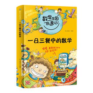 当当网 数学王国奇遇记 一日三餐中的数学 7-12岁小学生二三四五六年级课外阅读 数学中的十万个为什么