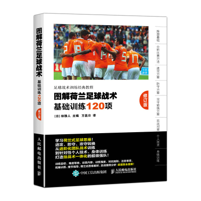 图解荷兰足球战术 基础训练120项 修订版 足球入门教程书籍青少年学足球训练书 足球技战术全图解