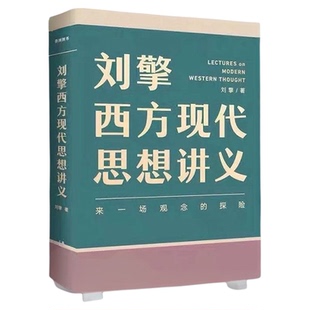 刘擎西方现代思想讲义 刘擎教授讲透西方哲学思想史 哲学知识书籍