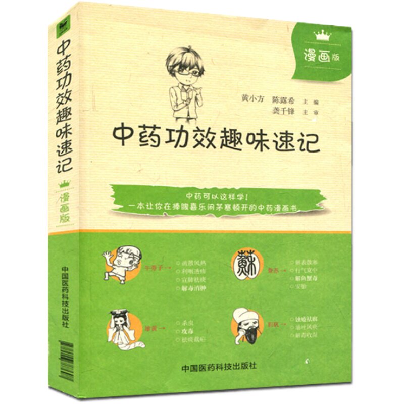 中药功效趣味速记漫画版口袋书 黄小方 中医方剂中药自学入门书籍中国医药科技出版社中药功效快快记忆法