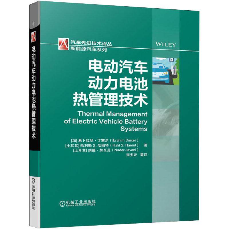 【新华文轩】电动汽车动力电池热管理技术 (加)易卜拉欣·丁塞尔 等 著 雍安姣 等 译 汽摩维修新能源汽车相关行业研发人员汽摩维