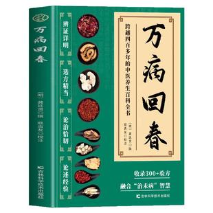 正版 万病回春龚廷贤原版 收录300+验方 中医治未病解读指南 中医草药验方新编大全 中医土汤方草药汤包药酒配方大全中医养生书籍