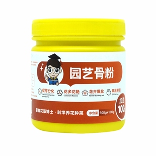 花草博士特制脱脂园艺骨粉通用肥料绿植开花家用有机肥花肥