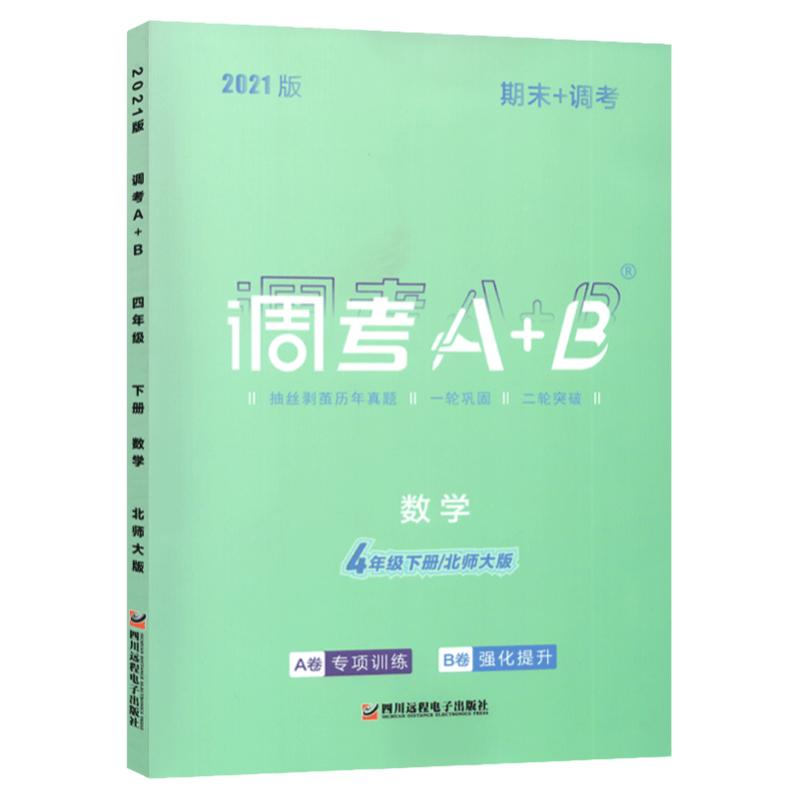 2024调考生专用云思路调考A+B四年级下册数学北师大版小学调考a十b四年级下专题分类集训同步训练优等生题库A卷专项训练B卷练习册