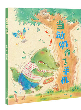 二十一世纪出版社当动物有手机