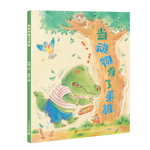 当动物有了手机 小海鹦童书馆  图画书3-8岁孙昱 引导孩子学会合理健康使用手机 二十一 世纪出版社