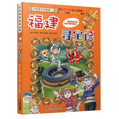 【正版现货】 福建寻宝记 大中华漫画书系列24单本6-12岁我的第 一本漫画书中国儿童科普百科小学生课外科学全套书籍海南寻宝记