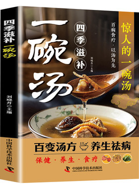 抖音同款】四季养生一碗汤正版书