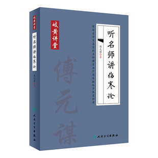 岐黄讲堂系列 听名师讲伤寒论 傅元谋著 人民卫生出版社 适合中医初学者 基层中医师阅读学习 中药学 9787117284363
