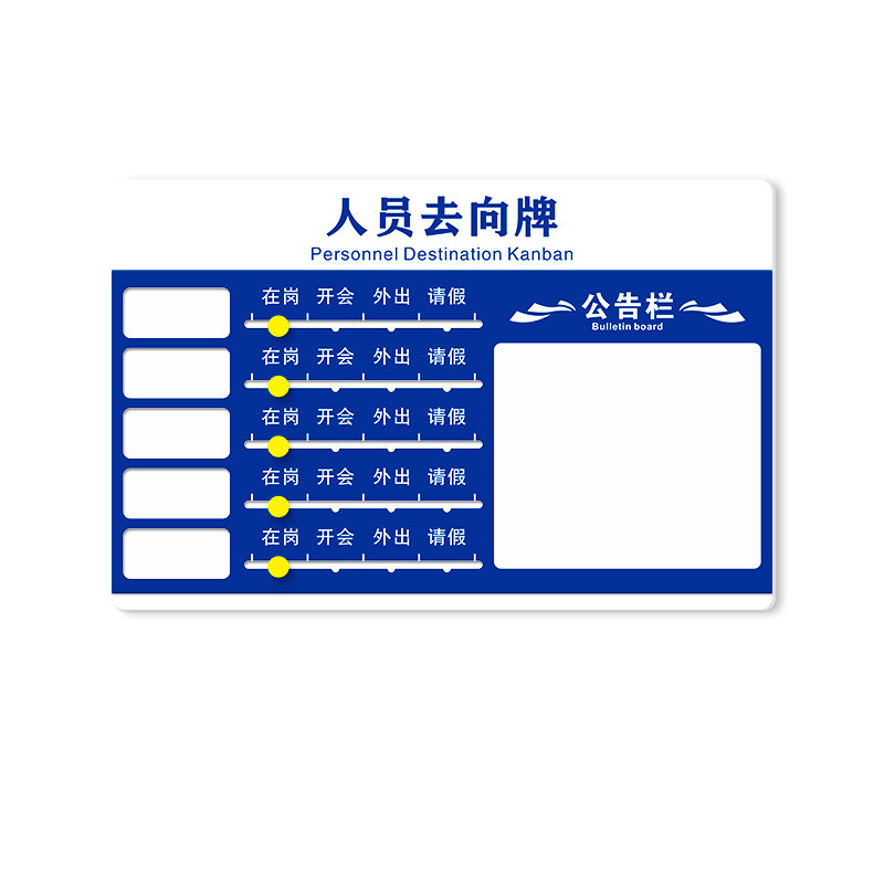亚克力人员去向牌公告栏