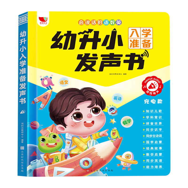 幼升小入学准备发声书无需联网