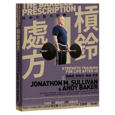 现货 杠铃处方：抗老化肌力训练 枫书坊书 强纳森•苏利文安迪贝克 台正版 原版 繁体中文版进口书