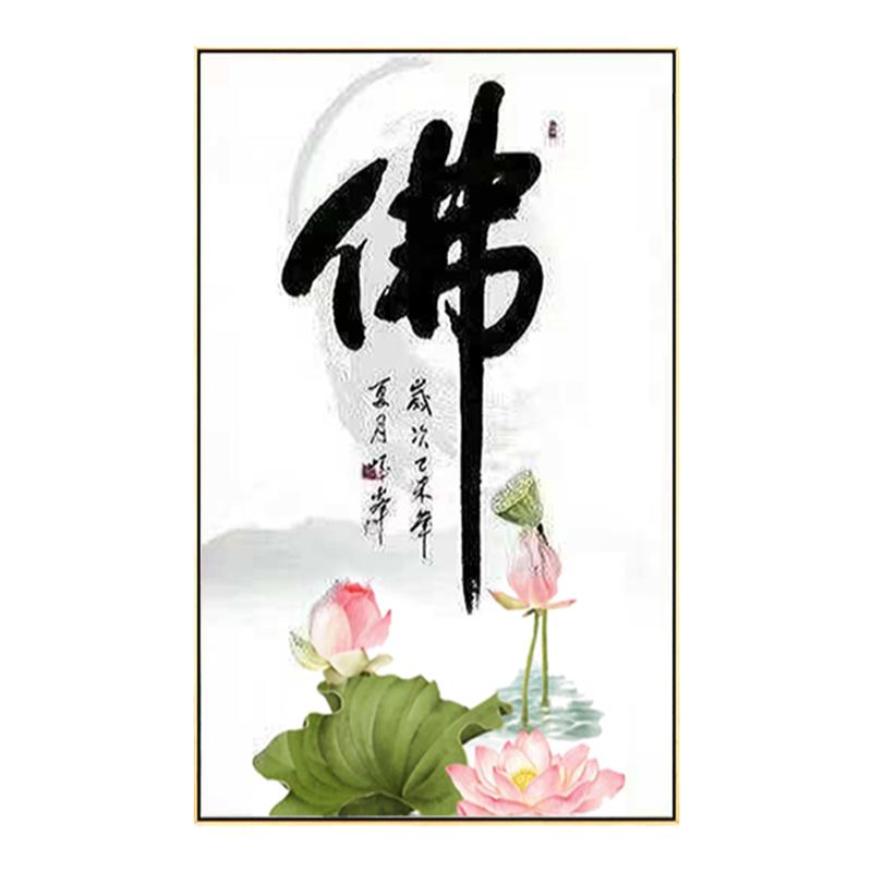 佛字钻石画禅意佛系新款莲花卧室