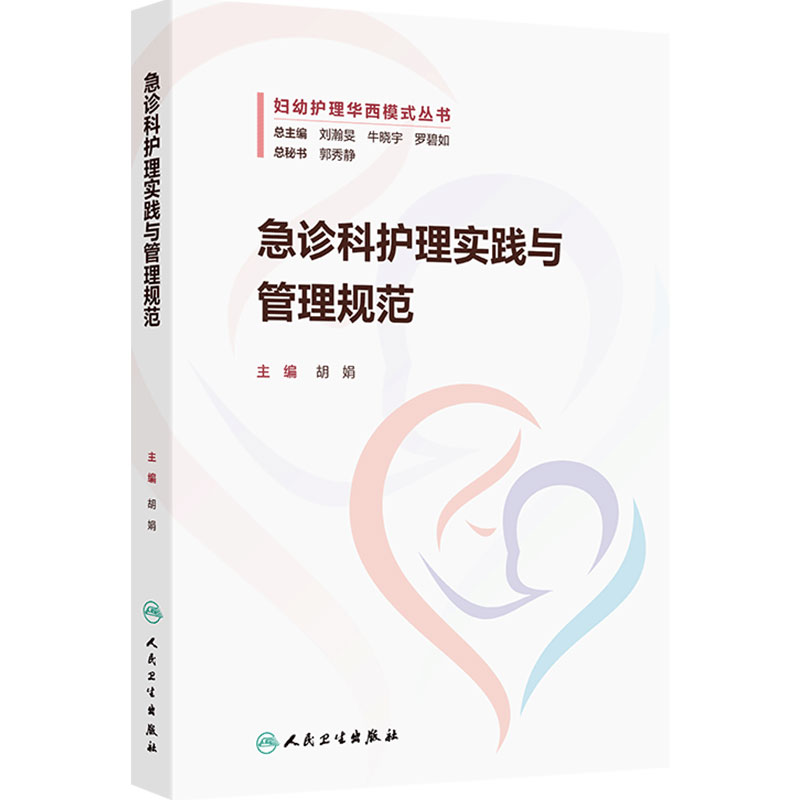 急诊科护理实践与管理规范 妇幼护理华西模式丛书 胡娟 主编 内容涵盖护理质量持续改进等 人民卫生出版社 9787117388993