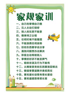 好孩子家规家训墙贴全套