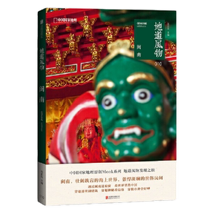 当当网 地道风物·闽南正版书籍  中国国家地理 摄影纪实图片选集 福建风土人情民俗文化书籍 正版书籍