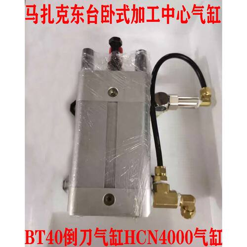 一  全新现货LGMAZAK马扎克东台卧式加工中心BT40倒刀气缸HCN4000